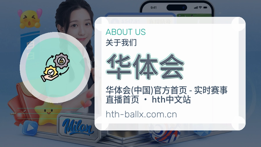 华体会服务与品牌介绍