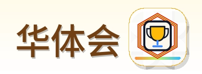 华体会 Logo